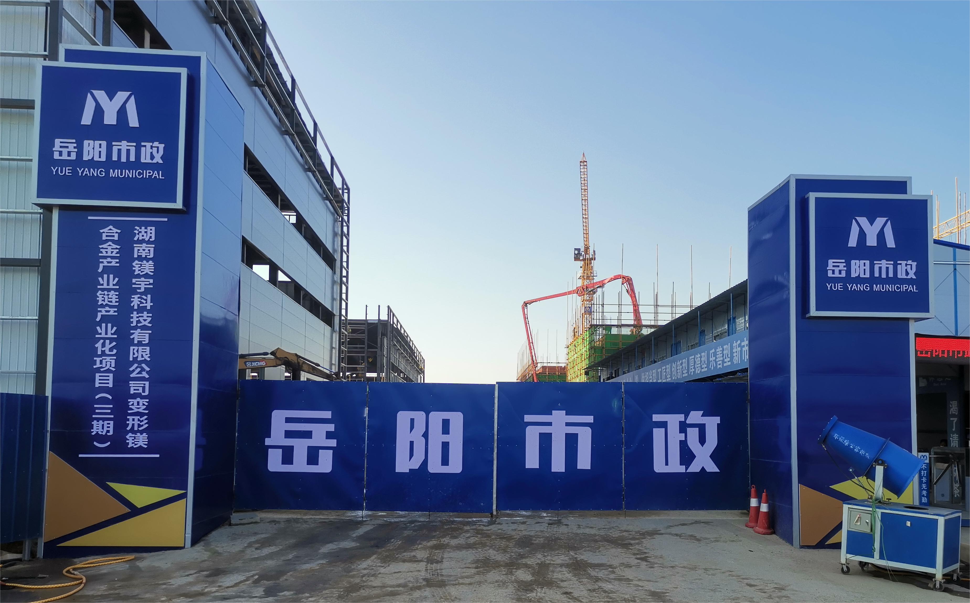 岳陽市市政建設(shè)有限公司—高性能變形鎂合金產(chǎn)業(yè)鏈產(chǎn)業(yè)化項(xiàng)目倒班宿舍、食堂、綜合樓項(xiàng)目